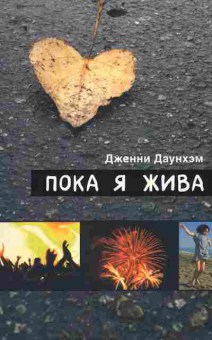 Книга Даунхэм Д. Пока я жива, 11-2535, Баград.рф